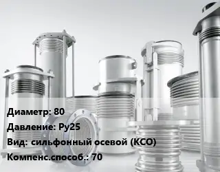 Компенсатор 80 Ру25 сильфонный осевой (КСО) 70